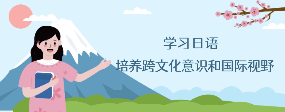 知名!福建厦门考级日语培训机构排行榜名单公布